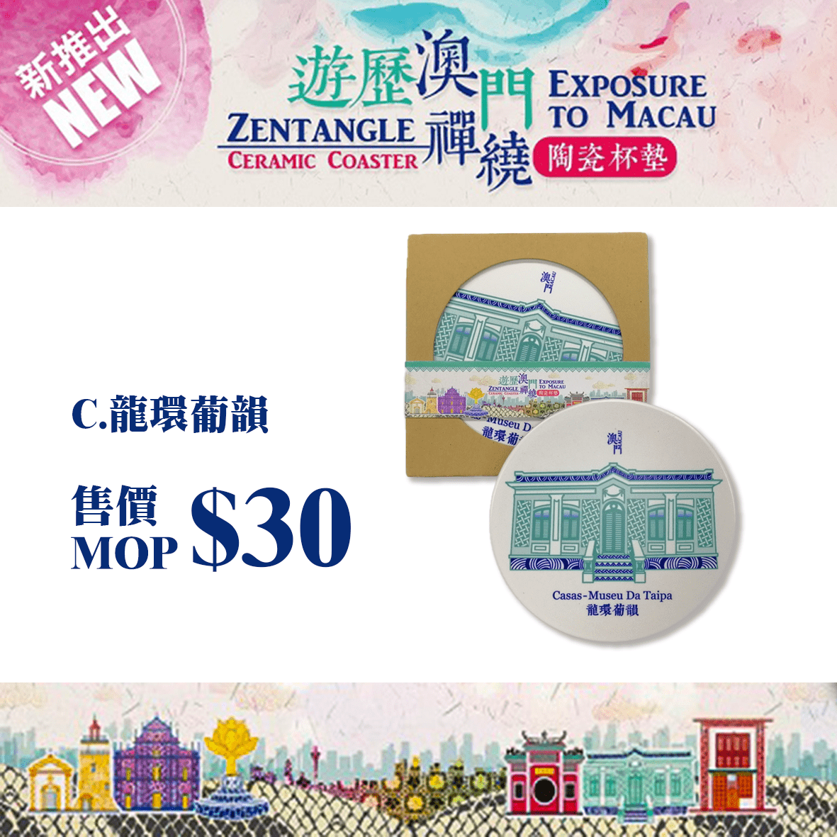 遊歷澳門禪繞陶瓷杯墊 C.龍環葡韻