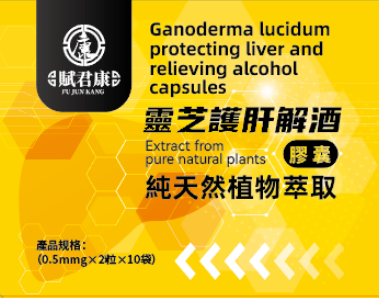 靈芝護肝解酒膠囊