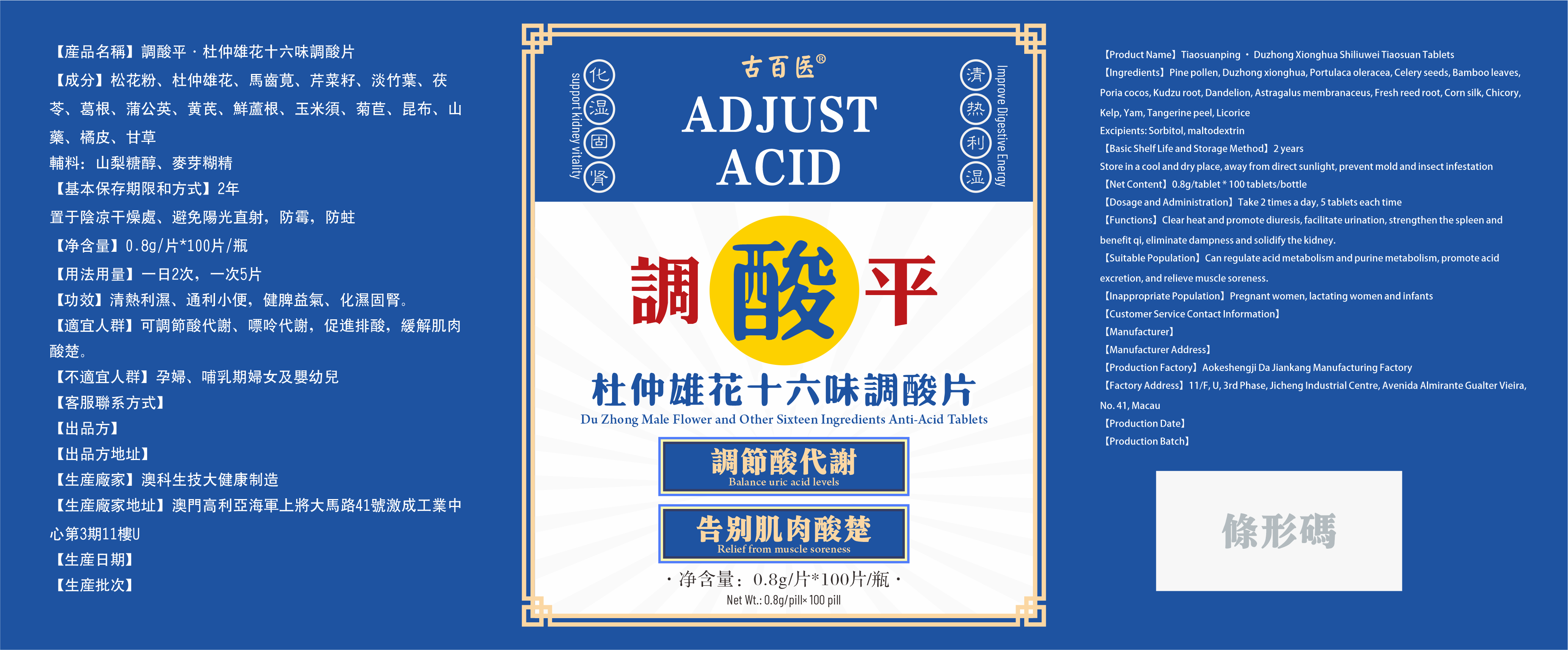 調酸平·杜仲雄花十六味調酸片