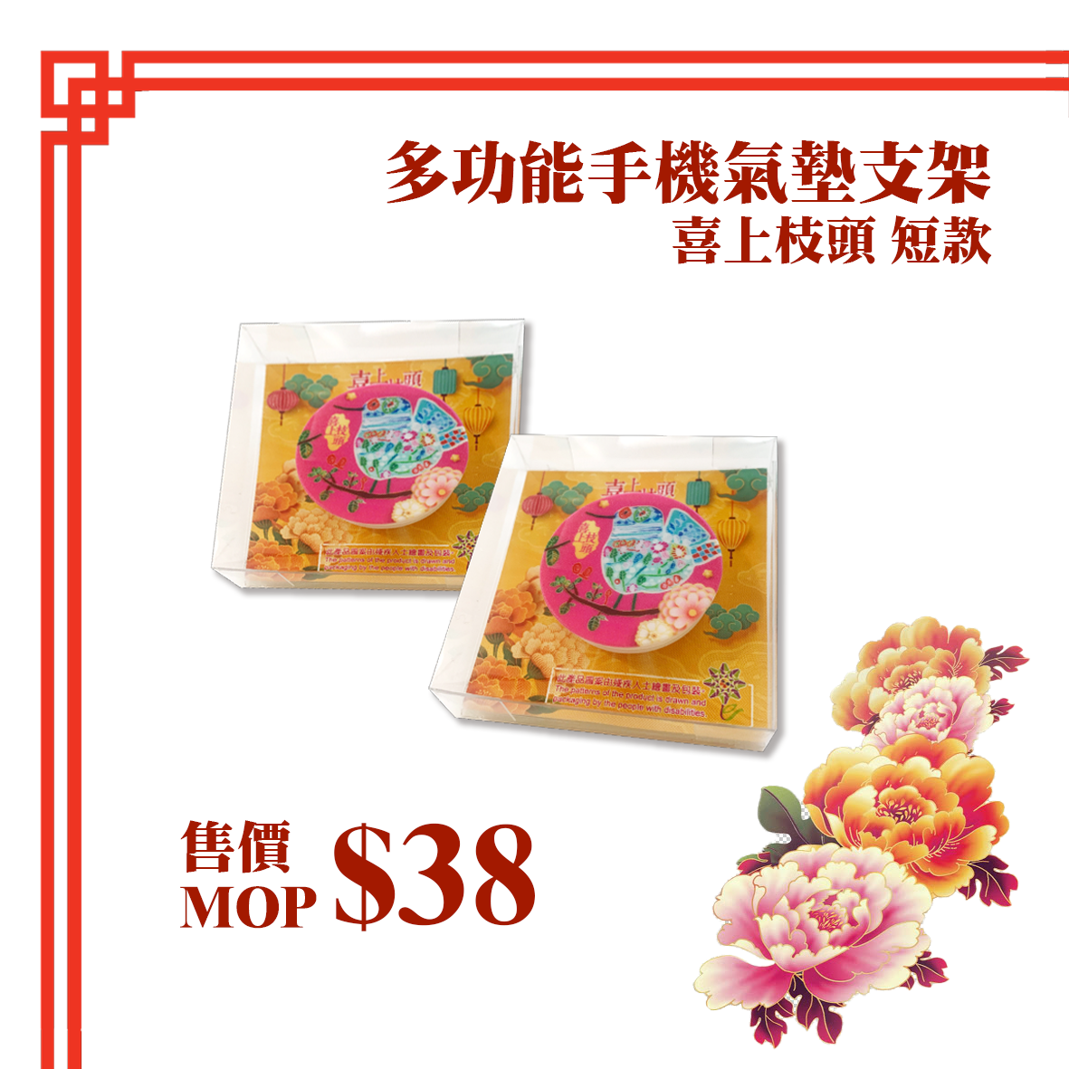 多功能手機氣墊支架-喜上枝頭 短款