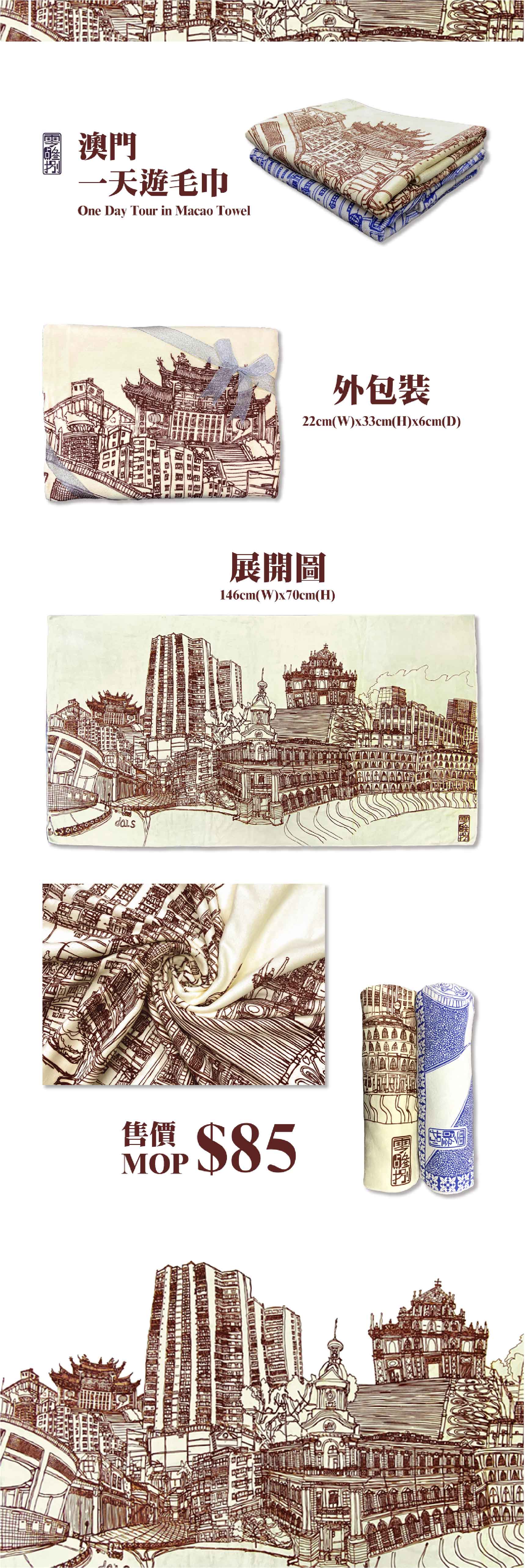 澳門一天遊毛巾