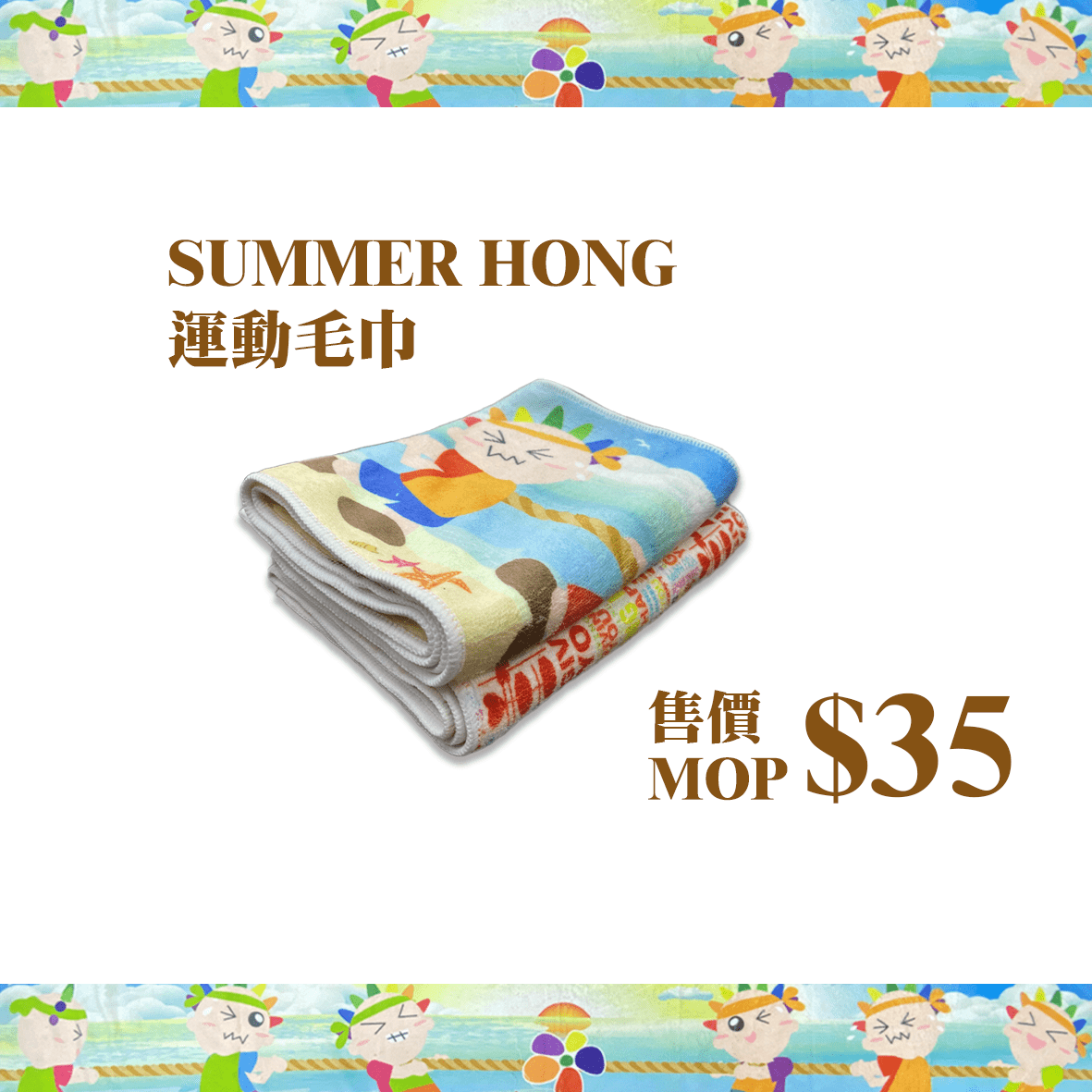 SUMMER HONG運動毛巾