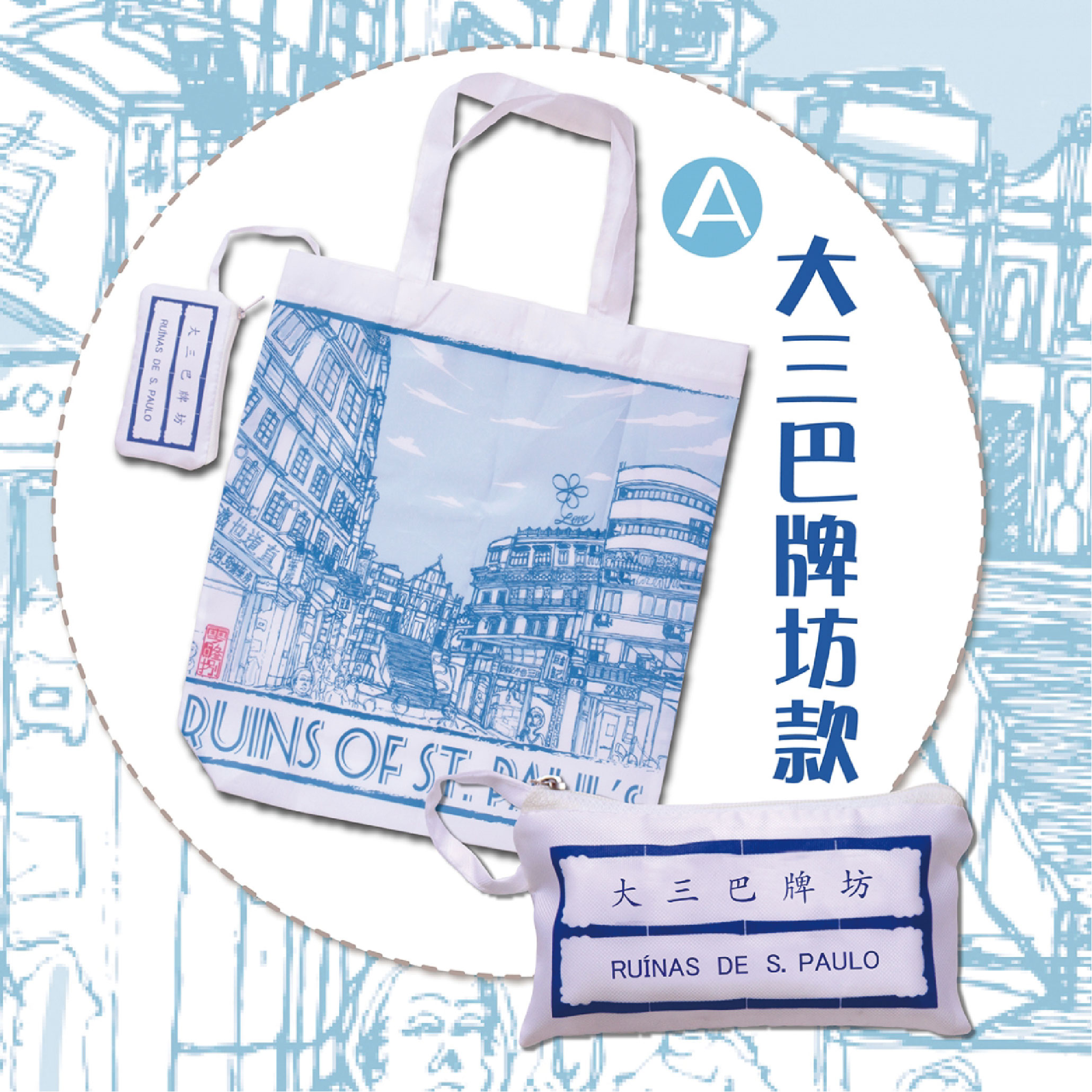 「友共情 懷喜悅」澳門情懷系列環保袋-大三巴牌坊款
