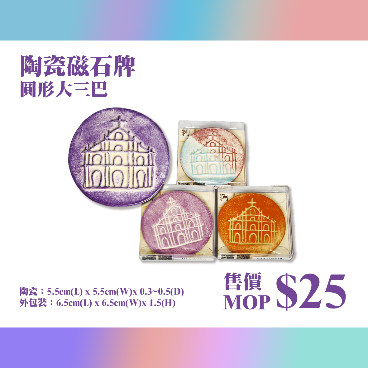 陶瓷磁石牌-圓形大三巴