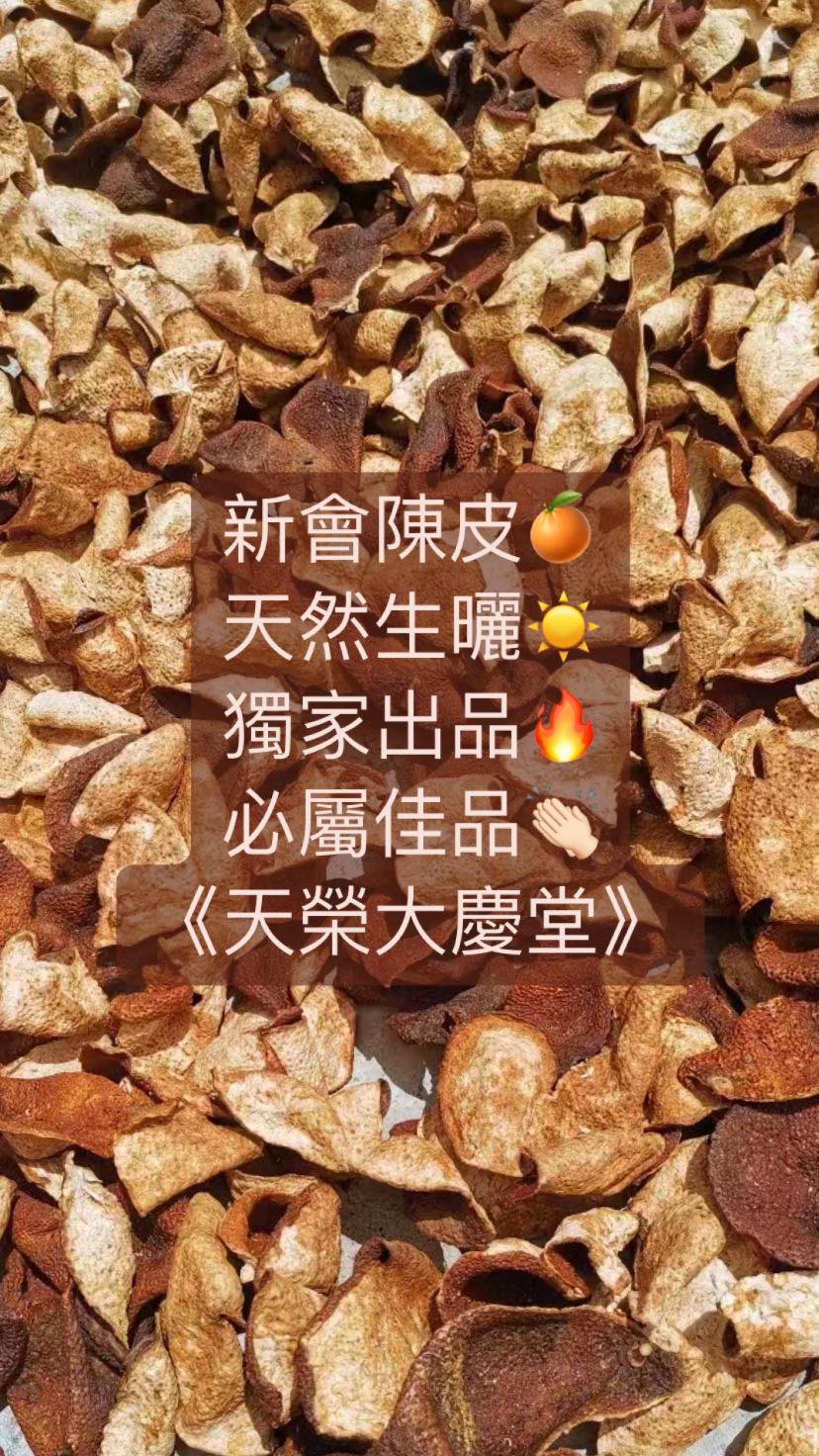 天榮大慶堂新會陳皮(1兩裝)