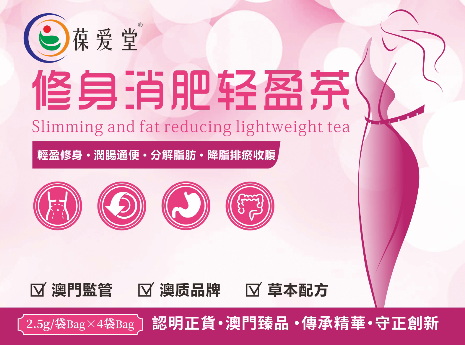 修身消肥輕盈茶