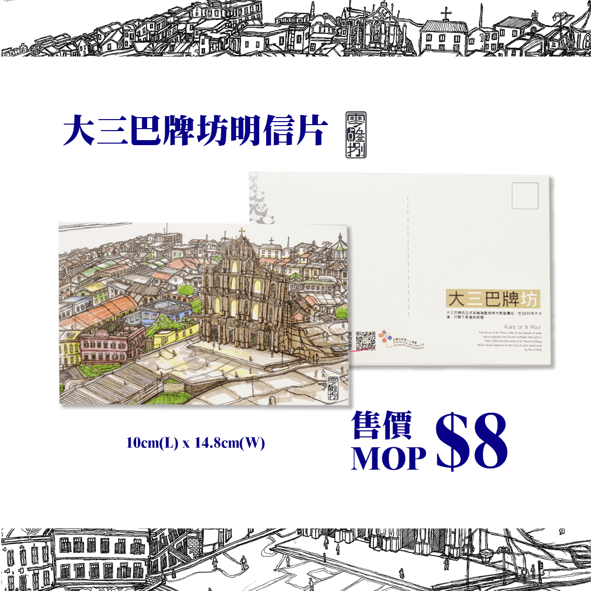 大三巴牌坊明信片