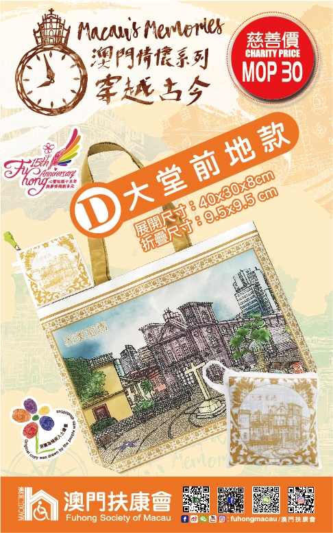 「澳門情懷系列 – 穿越古今」系列D款「大堂前地款」