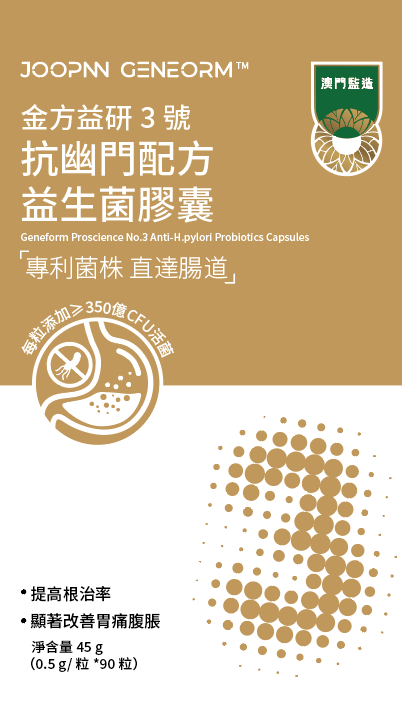 金方益研3號抗幽門配方益生菌膠囊（90粒）